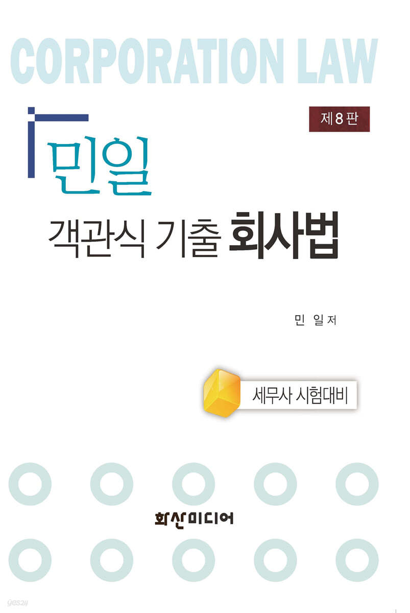 민일 객관식 기출 회사법