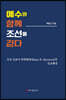 예수와 함께 조선을 걷다