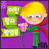 블루버드 팝업북 어린왕자