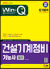 2024 SD에듀 Win-Q 건설기계정비기능사 필기 단기합격