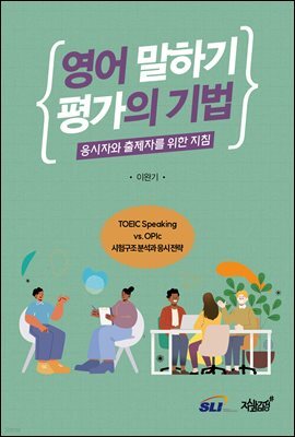 영어 말하기 평가의 기법