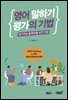 영어 말하기 평가의 기법