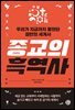 종교의 흑역사
