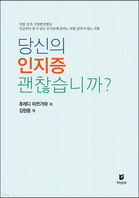 당신의 인지증 괜찮습니까?