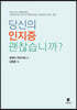 당신의 인지증 괜찮습니까?