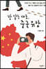 발 닿는 대로, 중국 유람