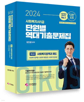 2024 김진원 Oikos 사회복지사 1급 단원별 역대기출문제집 3교시