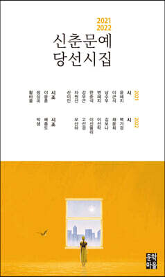 2021-2022 신춘문예 당선시집
