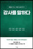 강사를 말하다