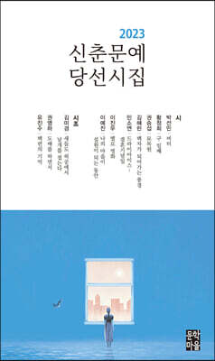 2023 신춘문예 당선시집