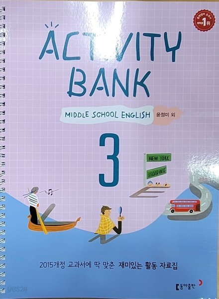 [활동 자료집] ACTIVITY BANK 중학영어3 동아 윤정미외