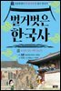 벌거벗은 한국사 3