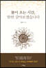 봄이 오는 시간, 한번 살아보겠습니다