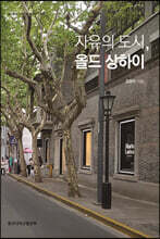 자유의 도시, 올드 상하이