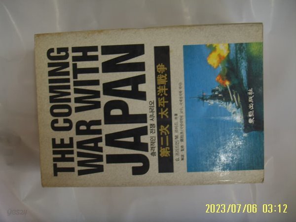 G. 프리드먼 외. 남주홍 해설 / 동아출판사 / 제2차 태평양전쟁 - 충격적인 전쟁 시나리오 -꼭 상세란참조