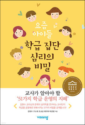 요즘 아이들 학급 집단 심리의 비밀