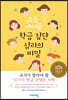요즘 아이들 학급 집단 심리의 비밀