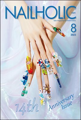 네일홀릭 2023년 8월호