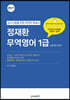 무꿈사 정재환 무역영어 1급