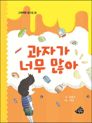 과자가 너무 많아