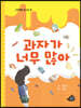 과자가 너무 많아