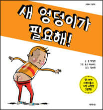 새 엉덩이가 필요해!