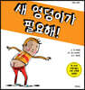 새 엉덩이가 필요해!