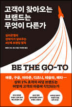 고객이 찾아오는 브랜드는 무엇이 다른가