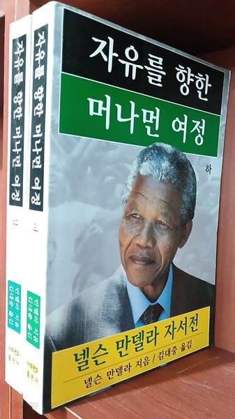 자유를 향한 머나먼 여정 상,하 (전2권)