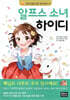 알프스 소녀 하이디