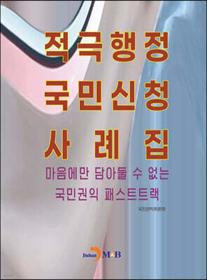 적극행정 국민신청 사례집