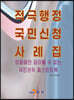 적극행정 국민신청 사례집