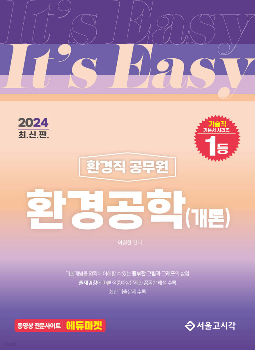 2024 It&#39;s easy 환경직 환경공학(개론)