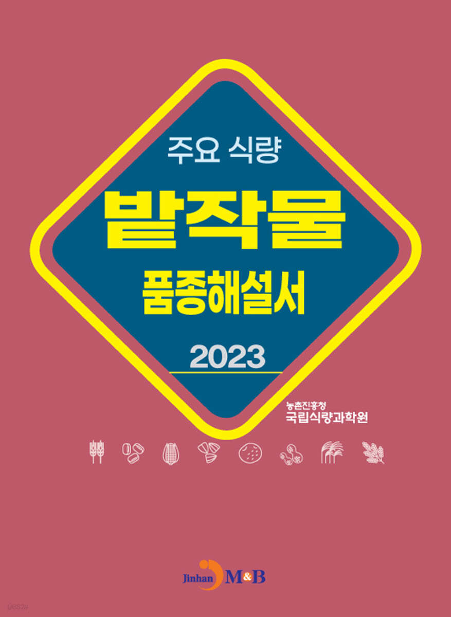 주요 식량 밭작물 품종해설서 2023