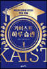 카이스트 하루 습관