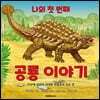 나의 첫 번째 공룡 이야기
