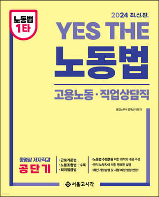 2024 YES THE 공무원 노동법(고용노동·직업상담직렬)