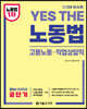 2024 YES THE 공무원 노동법(고용노동·직업상담직렬)