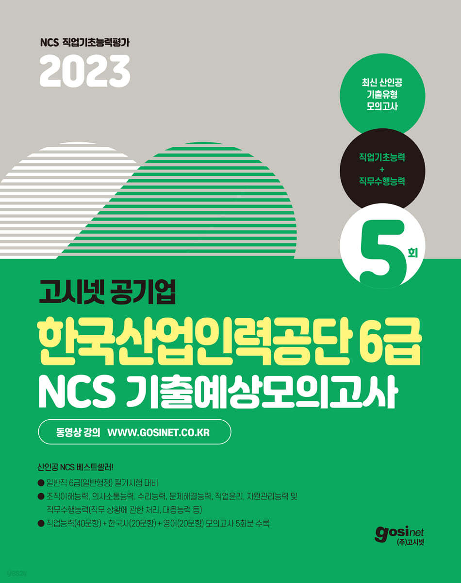 2023 고시넷 한국산업인력공단 6급 NCS+한국사+영어 기출예상모의고사 5회분