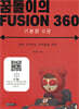 꿈돌이의 FUSION360(퓨전360) - 기본편 0