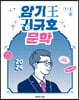 2024 암기왕 권규호 문학