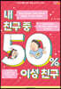 내 친구 중 50% 이성 친구