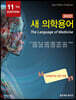새 의학용어