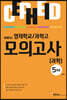 영재학교/과학고 모의고사 과학 5회분