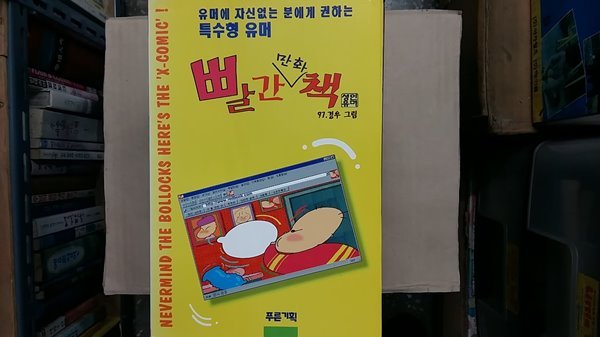 빨간 만화 책,-절판본-