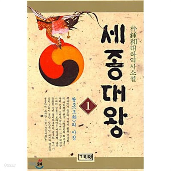 세종대왕 1 : 왕조(王朝)의 아침 (박종화 대하역사소설)