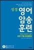 영어 암송 훈련 성경