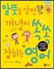 말뜻을 알면 개념이 쏙쏙 잡히는 영어