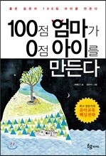 100점 엄마가 0점 아이를 만든다