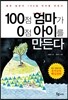 100점 엄마가 0점 아이를 만든다